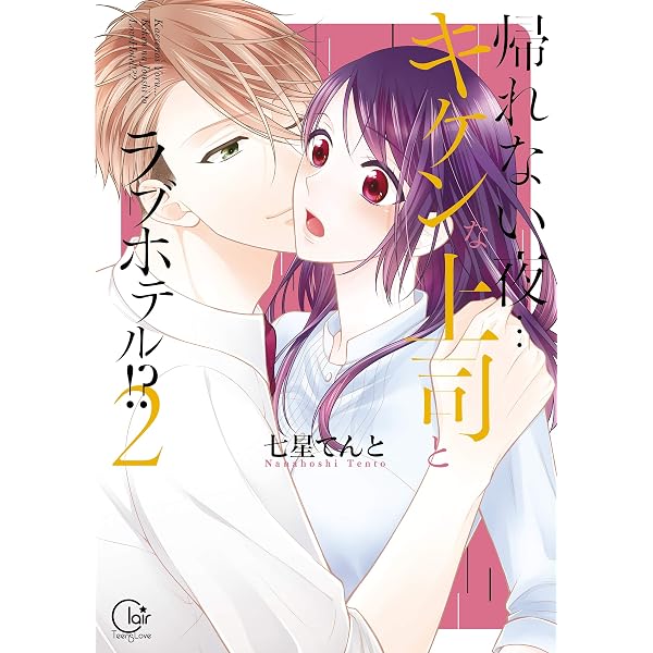 Amazon.co.jp: 帰れない夜…キケンな上司とラブホテル！？5【単行本版